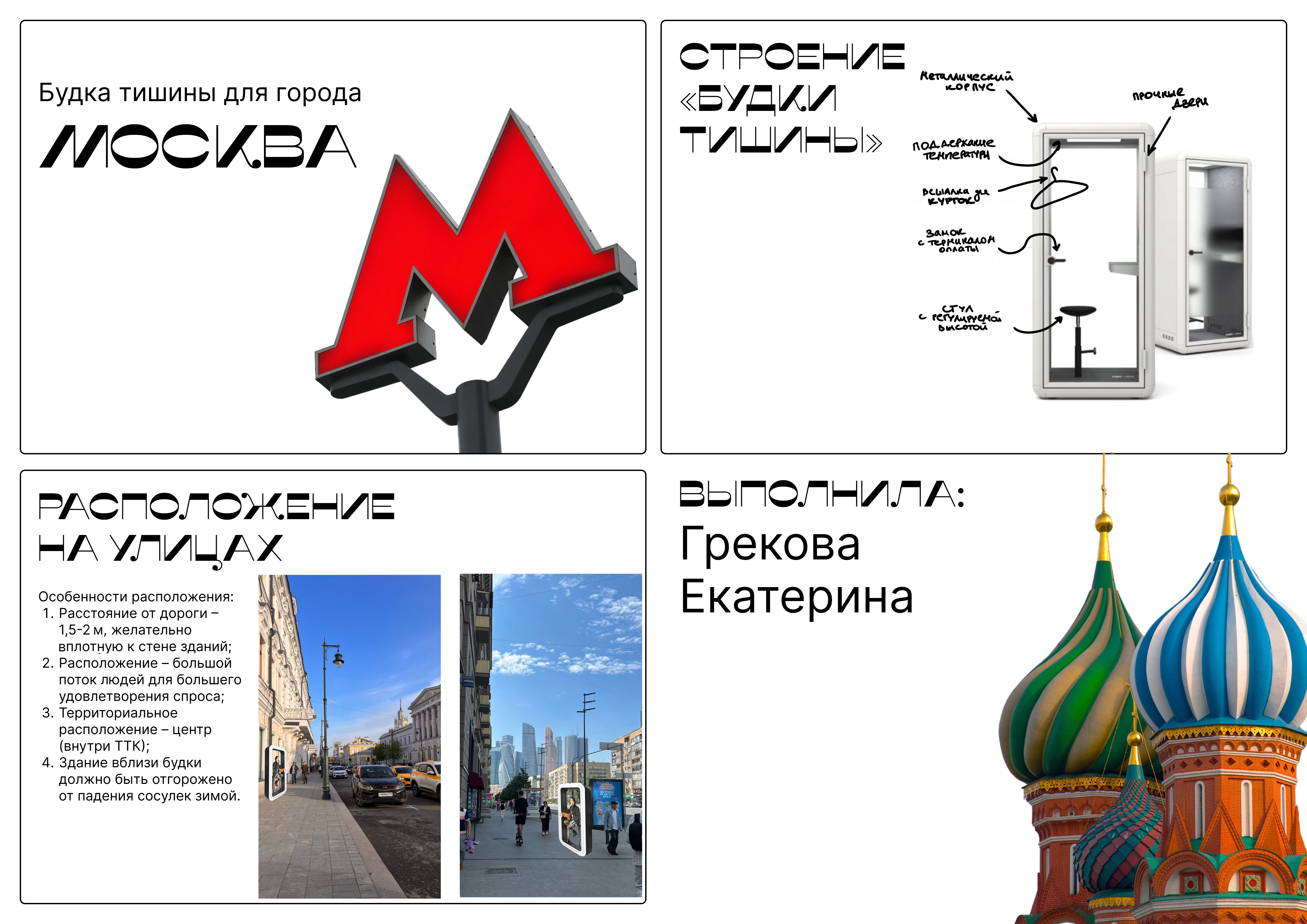 Будка тишины
